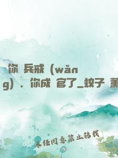 讓你當兵戒網(wǎng)癮，你成軍官了