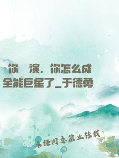讓你當導演，你怎么成全能巨星了