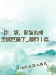 讓你當導演，你怎么成全能巨星了