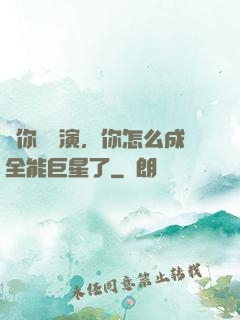讓你當導演，你怎么成全能巨星了