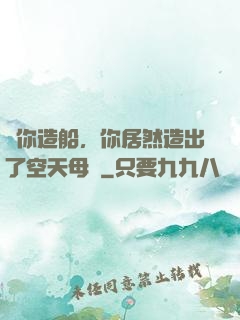 讓你造船，你居然造出了空天母艦