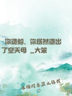 讓你造船，你居然造出了空天母艦