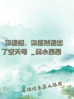 讓你造船，你居然造出了空天母艦