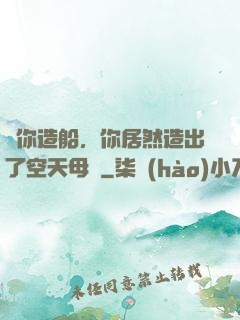 讓你造船，你居然造出了空天母艦