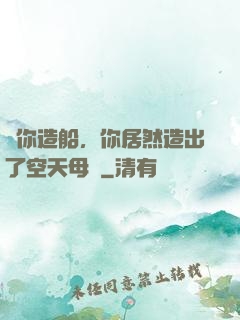 讓你造船，你居然造出了空天母艦