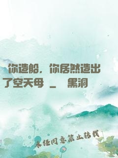 讓你造船，你居然造出了空天母艦