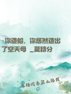讓你造船，你居然造出了空天母艦
