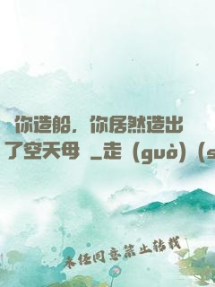 讓你造船，你居然造出了空天母艦