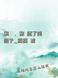 讓你釣魚，你釣起了核潛艇？