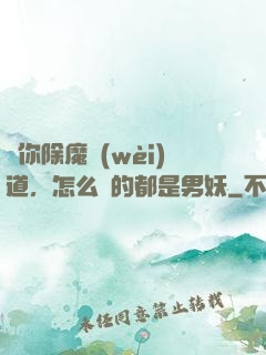 讓你除魔衛(wèi)道，怎么斬的都是男妖
