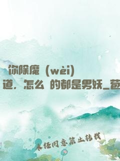 讓你除魔衛(wèi)道，怎么斬的都是男妖