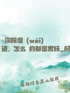 讓你除魔衛(wèi)道，怎么斬的都是男妖