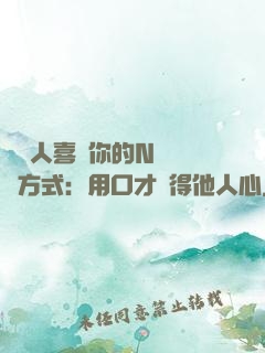 讓別人喜歡你的N種說話方式：用口才贏得他人心