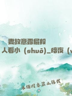 讓嬌妻故意露屁股給別人看小說(shuō)