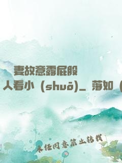 讓嬌妻故意露屁股給別人看小說(shuō)