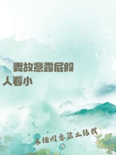 讓嬌妻故意露屁股給別人看小說