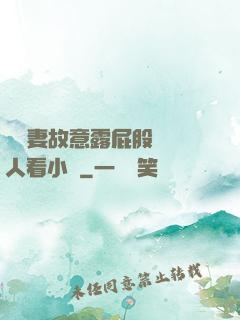 讓嬌妻故意露屁股給別人看小說