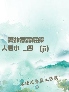 讓嬌妻故意露屁股給別人看小說