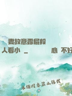 讓嬌妻故意露屁股給別人看小說