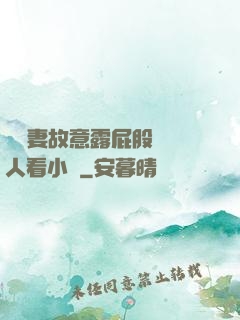 讓嬌妻故意露屁股給別人看小說