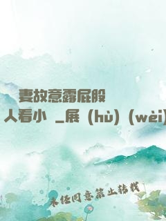 讓嬌妻故意露屁股給別人看小說