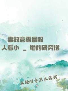 讓嬌妻故意露屁股給別人看小說