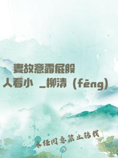 讓嬌妻故意露屁股給別人看小說