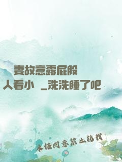 讓嬌妻故意露屁股給別人看小說