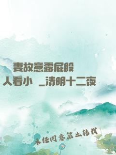 讓嬌妻故意露屁股給別人看小說