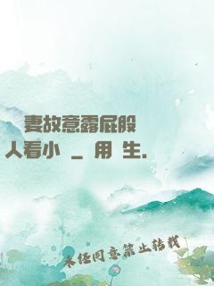 讓嬌妻故意露屁股給別人看小說