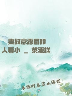 讓嬌妻故意露屁股給別人看小說