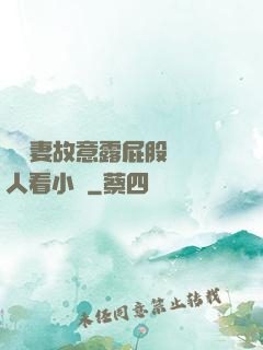 讓嬌妻故意露屁股給別人看小說