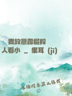 讓嬌妻故意露屁股給別人看小說