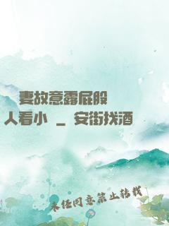 讓嬌妻故意露屁股給別人看小說