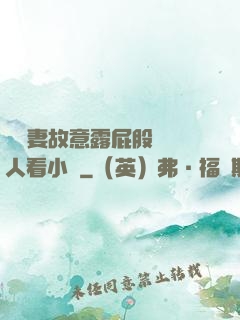 讓嬌妻故意露屁股給別人看小說