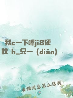 讓我c一下嗯ji8硬校園h