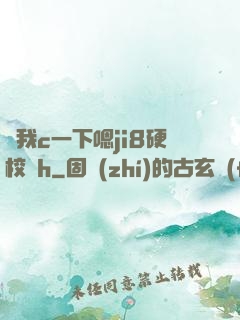 讓我c一下嗯ji8硬校園h