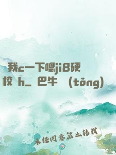 讓我c一下嗯ji8硬校園h