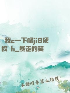 讓我c一下嗯ji8硬校園h