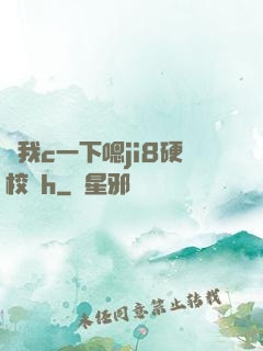讓我c一下嗯ji8硬校園h