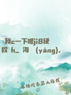 讓我c一下嗯ji8硬校園h