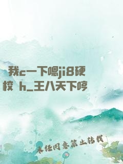 讓我c一下嗯ji8硬校園h