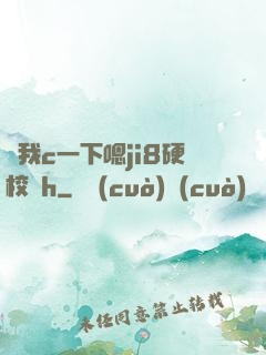 讓我c一下嗯ji8硬校園h