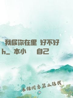讓我尿你在里邊好不好h