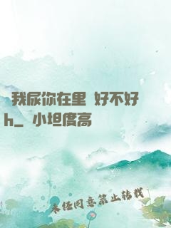 讓我尿你在里邊好不好h