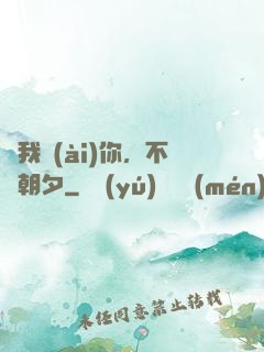 讓我愛(ài)你，不論朝夕