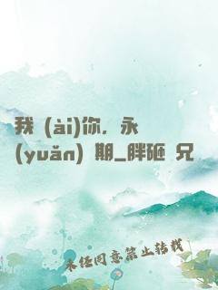 讓我愛(ài)你，永遠(yuǎn)為期