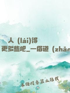 讓敵人來(lái)得更多些吧
