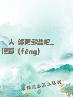 讓敵人來得更多些吧