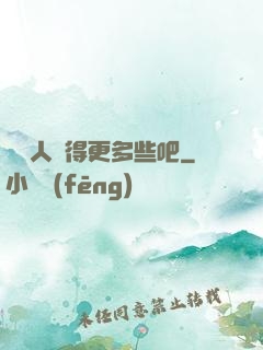 讓敵人來得更多些吧